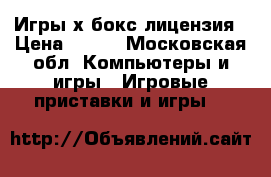 Игры х бокс лицензия › Цена ­ 500 - Московская обл. Компьютеры и игры » Игровые приставки и игры   